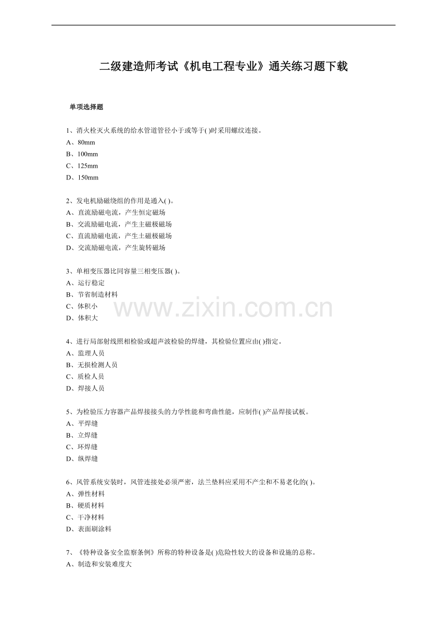 二级建造师考试《机电工程专业》通关练习题下载.doc_第1页