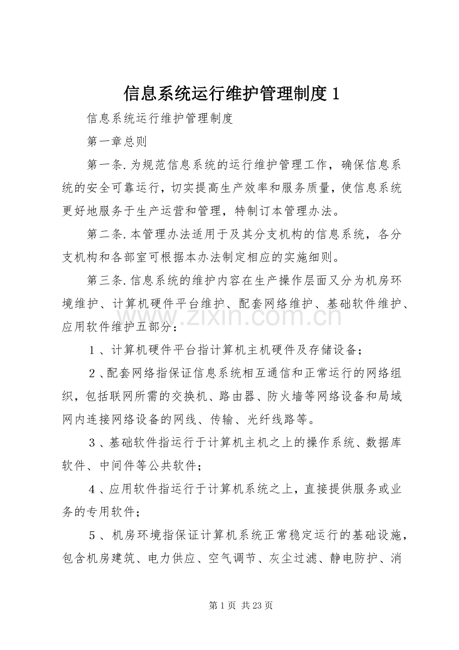 信息系统运行维护管理规章制度1.docx_第1页