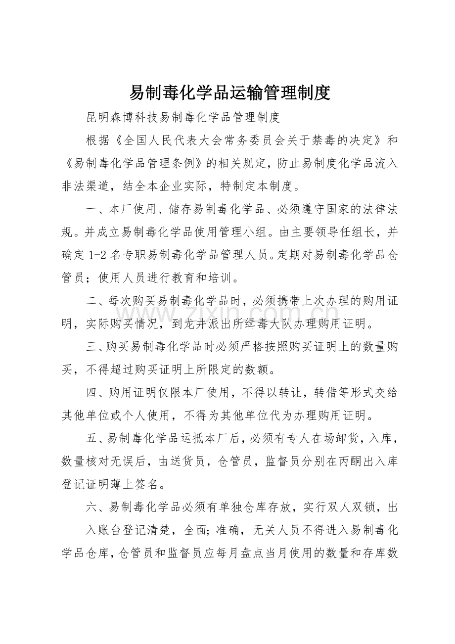 易制毒化学品运输管理规章制度细则.docx_第1页