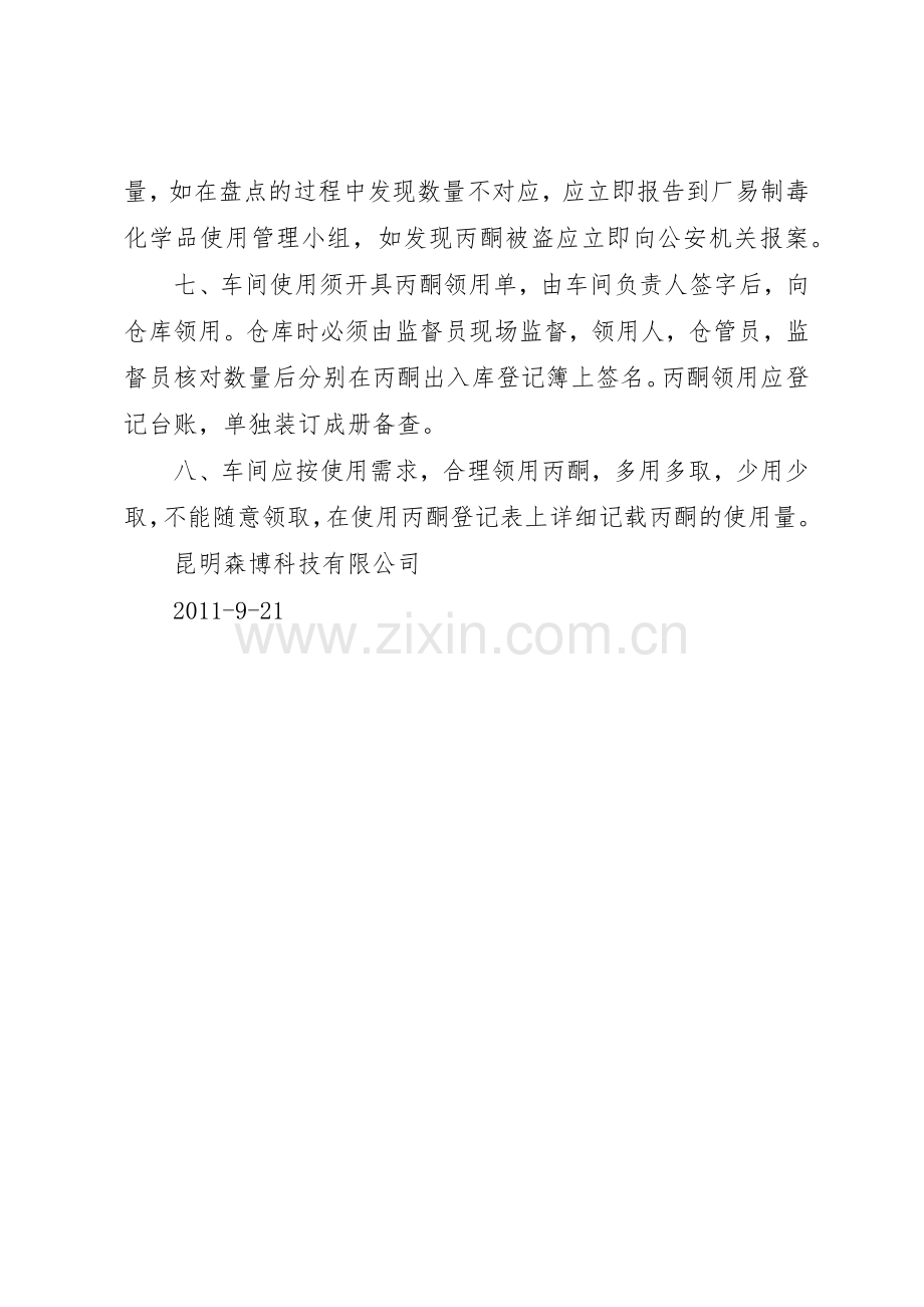 易制毒化学品运输管理规章制度细则.docx_第2页