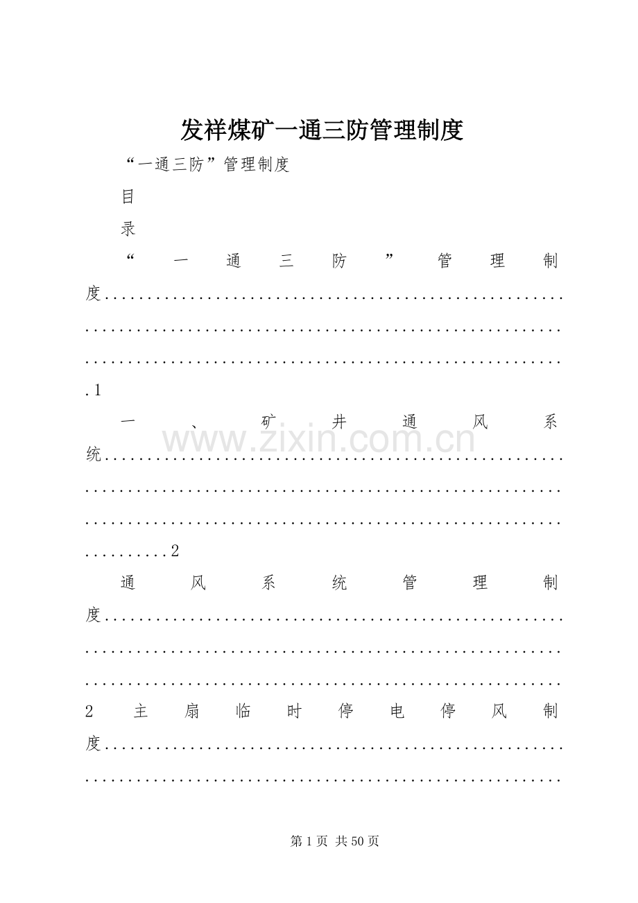 发祥煤矿一通三防规章制度管理.docx_第1页