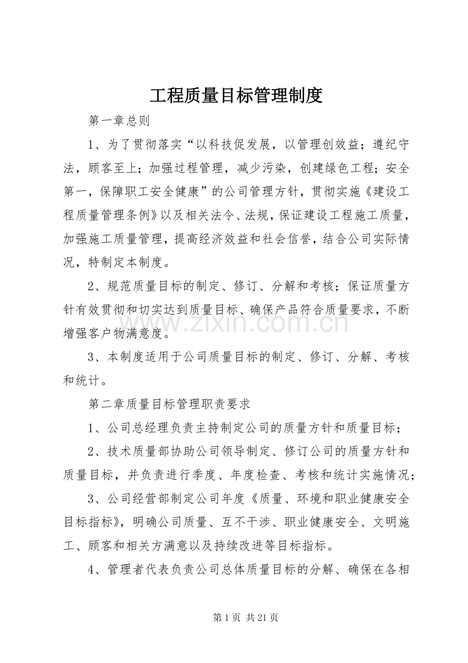 工程质量目标管理规章制度.docx_第1页