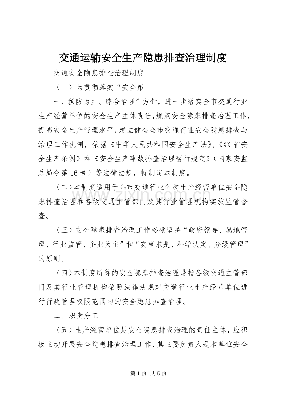 交通运输安全生产隐患排查治理规章制度 .docx_第1页