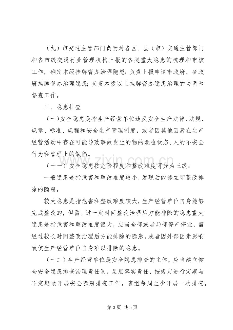 交通运输安全生产隐患排查治理规章制度 .docx_第3页