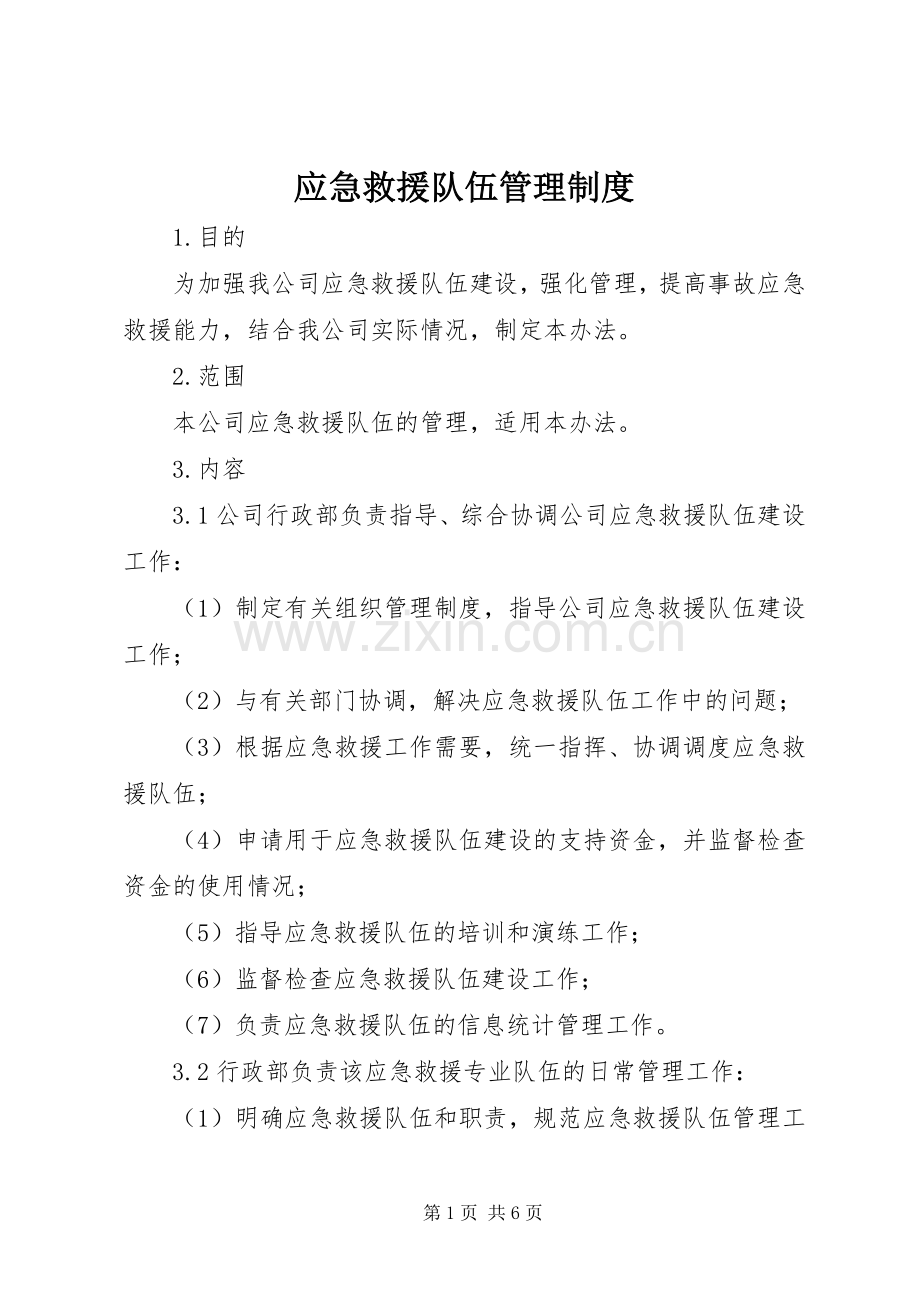 应急救援队伍管理规章制度.docx_第1页