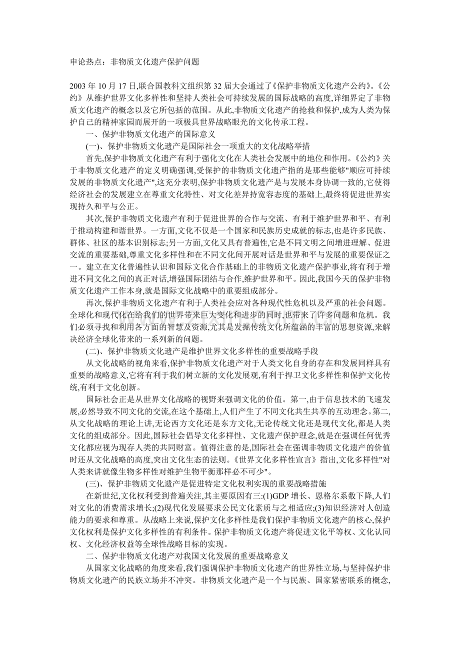 非物质文化遗产保护问题.doc_第1页