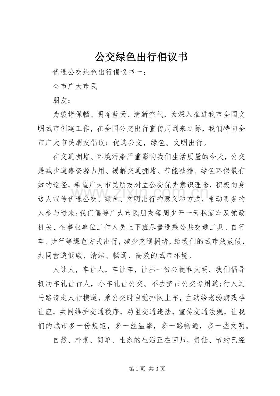 公交绿色出行倡议书范文.docx_第1页