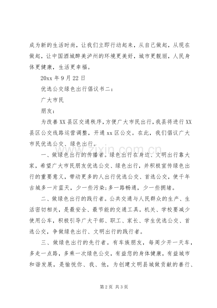 公交绿色出行倡议书范文.docx_第2页