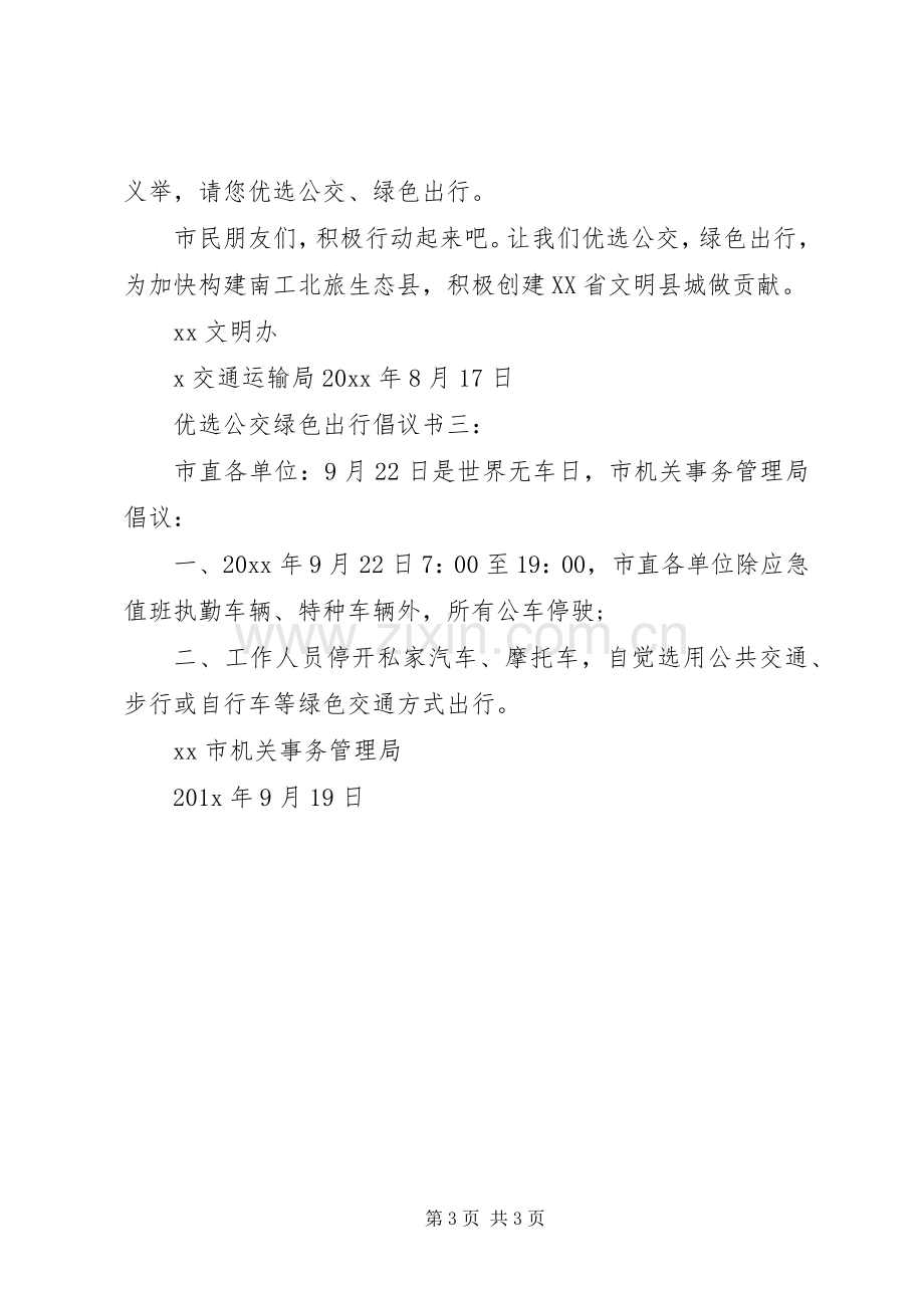 公交绿色出行倡议书范文.docx_第3页