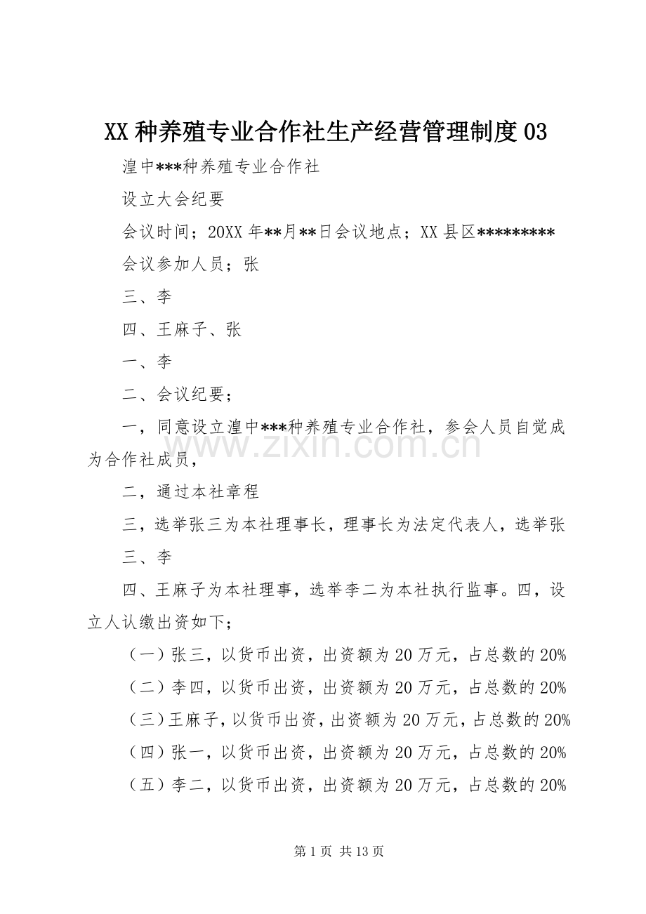 种养殖专业合作社生产经营管理规章制度03 .docx_第1页