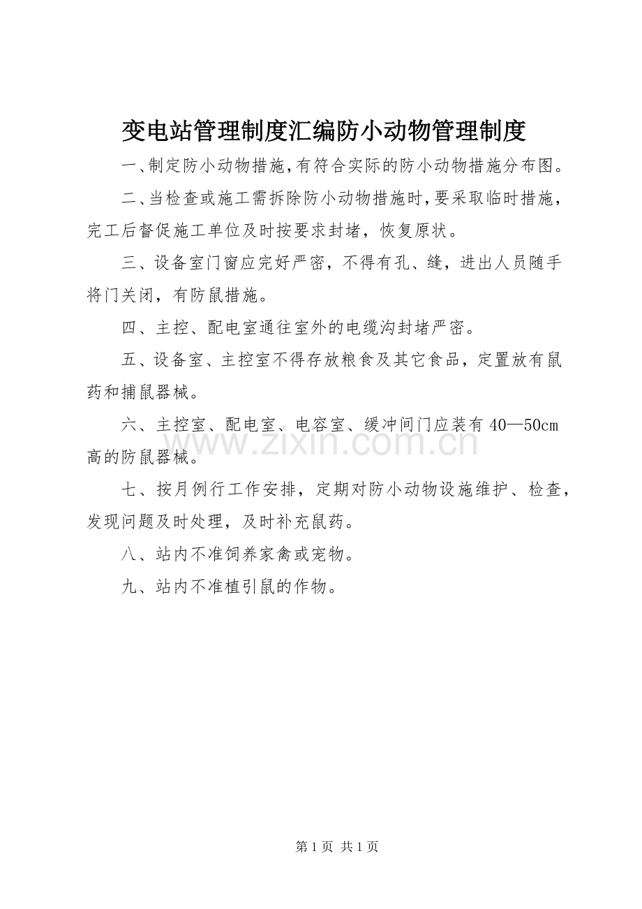 变电站管理规章制度汇编防小动物管理规章制度.docx_第1页