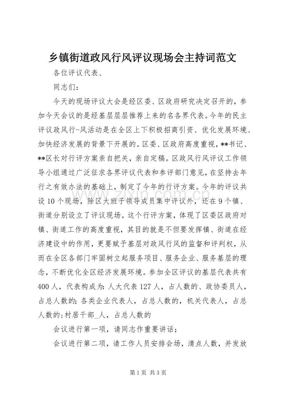 乡镇街道政风行风评议现场会主持稿范文.docx_第1页