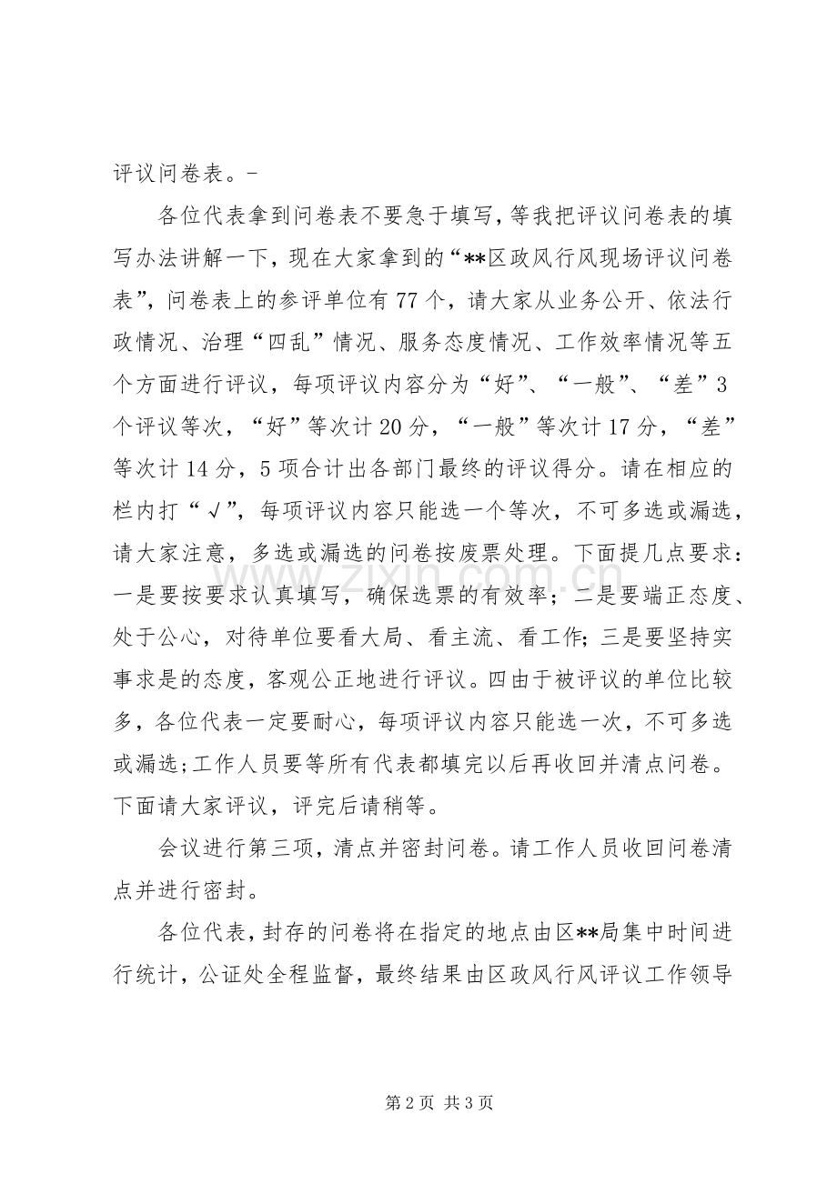 乡镇街道政风行风评议现场会主持稿范文.docx_第2页