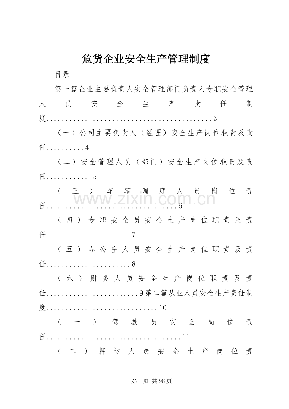 危货企业安全生产管理规章制度.docx_第1页