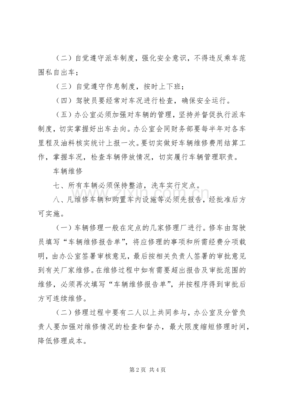 公司车辆管理规章制度(年修订版) .docx_第2页