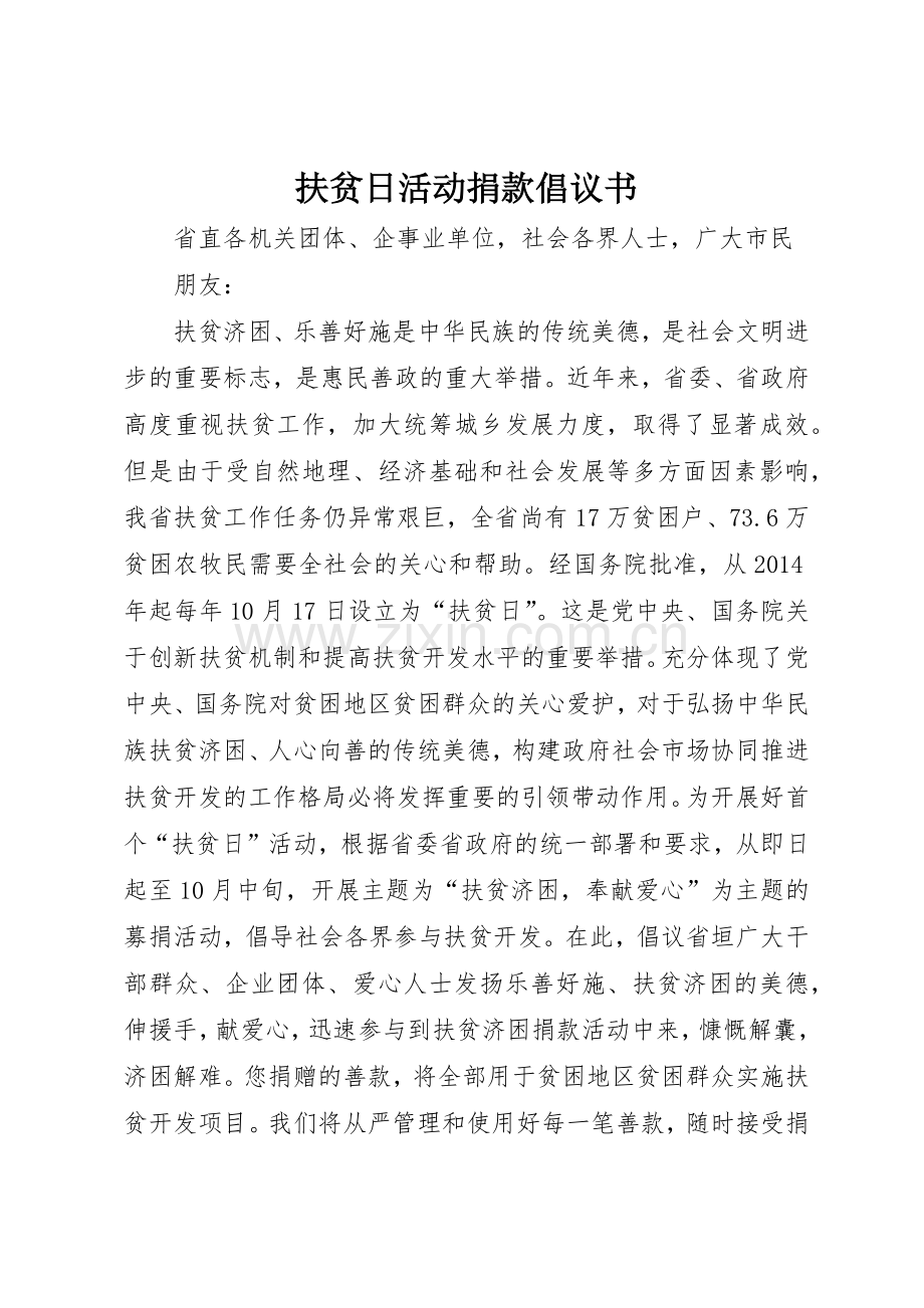 扶贫日活动捐款倡议书范文_1.docx_第1页