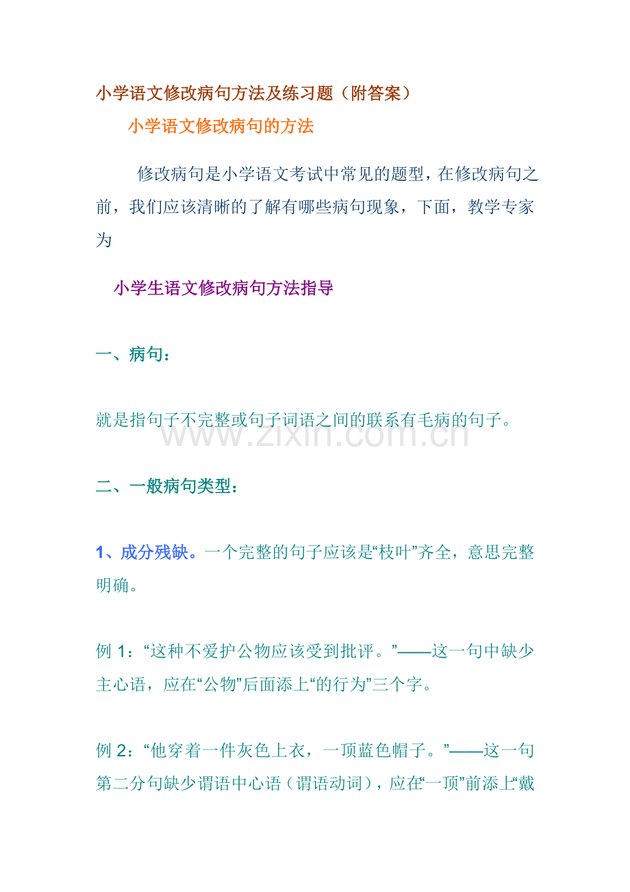 小学语文修改病句方法及练习题.docx_第1页