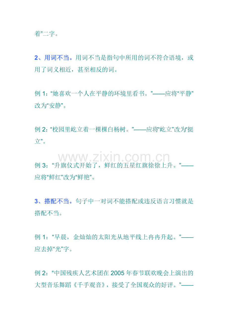 小学语文修改病句方法及练习题.docx_第2页