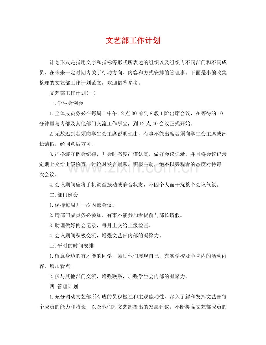 文艺部工作计划 .docx_第1页