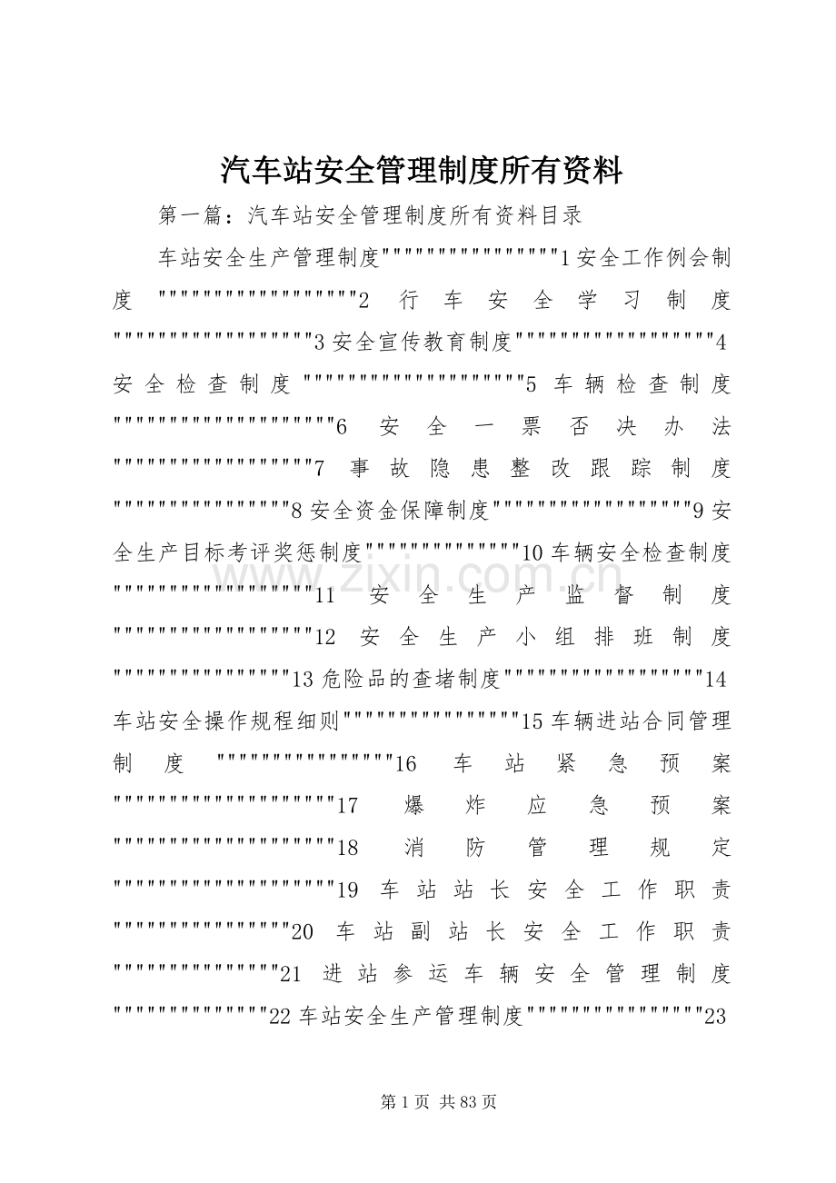 汽车站安全管理规章制度所有资料.docx_第1页