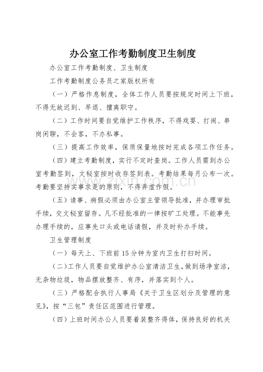 办公室工作考勤规章制度管理卫生规章制度管理.docx_第1页