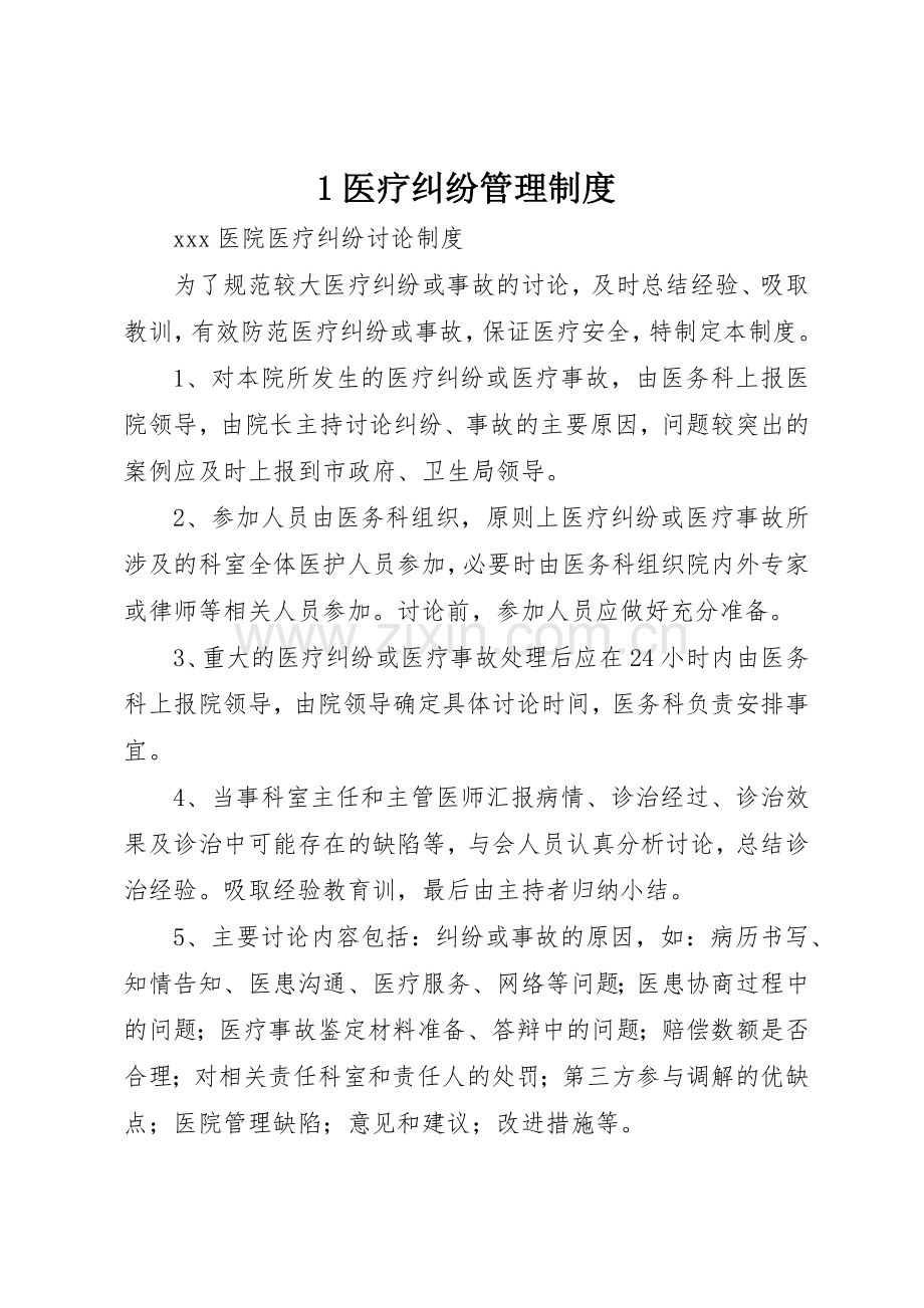 医疗纠纷管理规章制度细则.docx_第1页