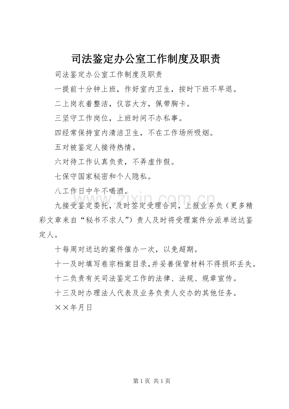 司法鉴定办公室工作规章制度细则及职责要求 (2).docx_第1页