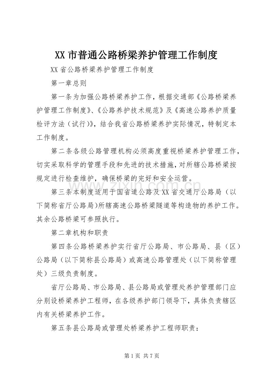 市普通公路桥梁养护管理工作规章制度 .docx_第1页