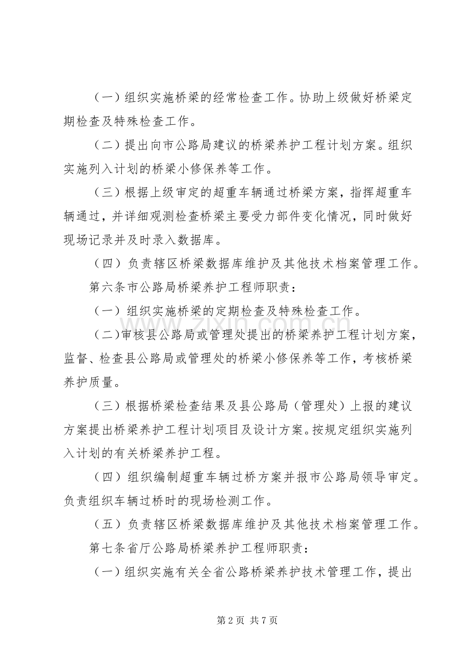 市普通公路桥梁养护管理工作规章制度 .docx_第2页