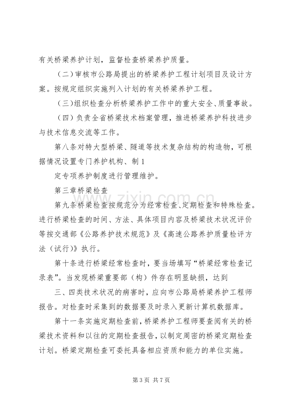 市普通公路桥梁养护管理工作规章制度 .docx_第3页