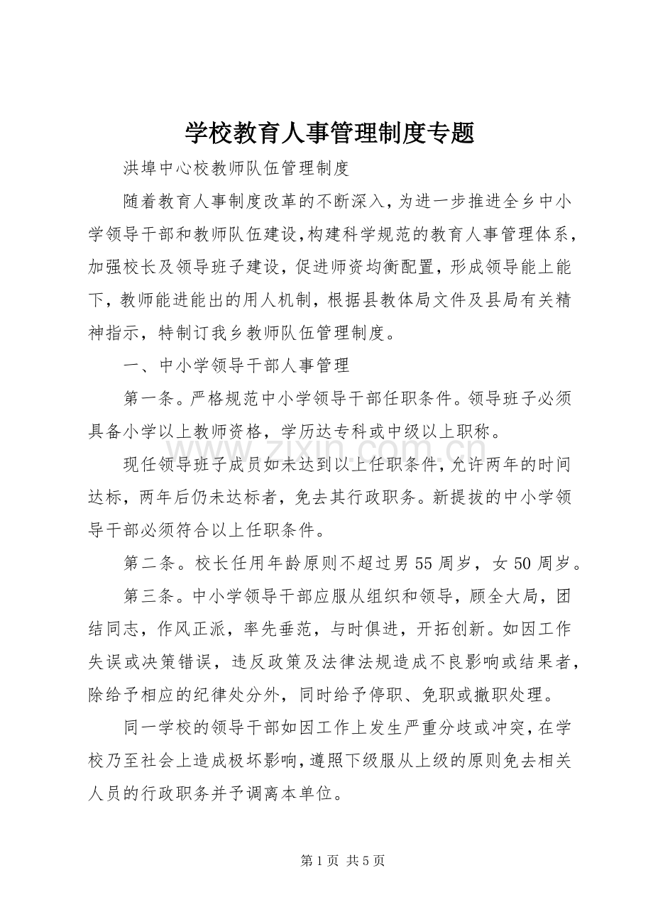 学校教育人事管理规章制度专题 .docx_第1页