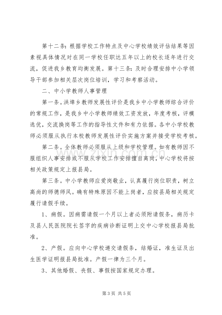 学校教育人事管理规章制度专题 .docx_第3页