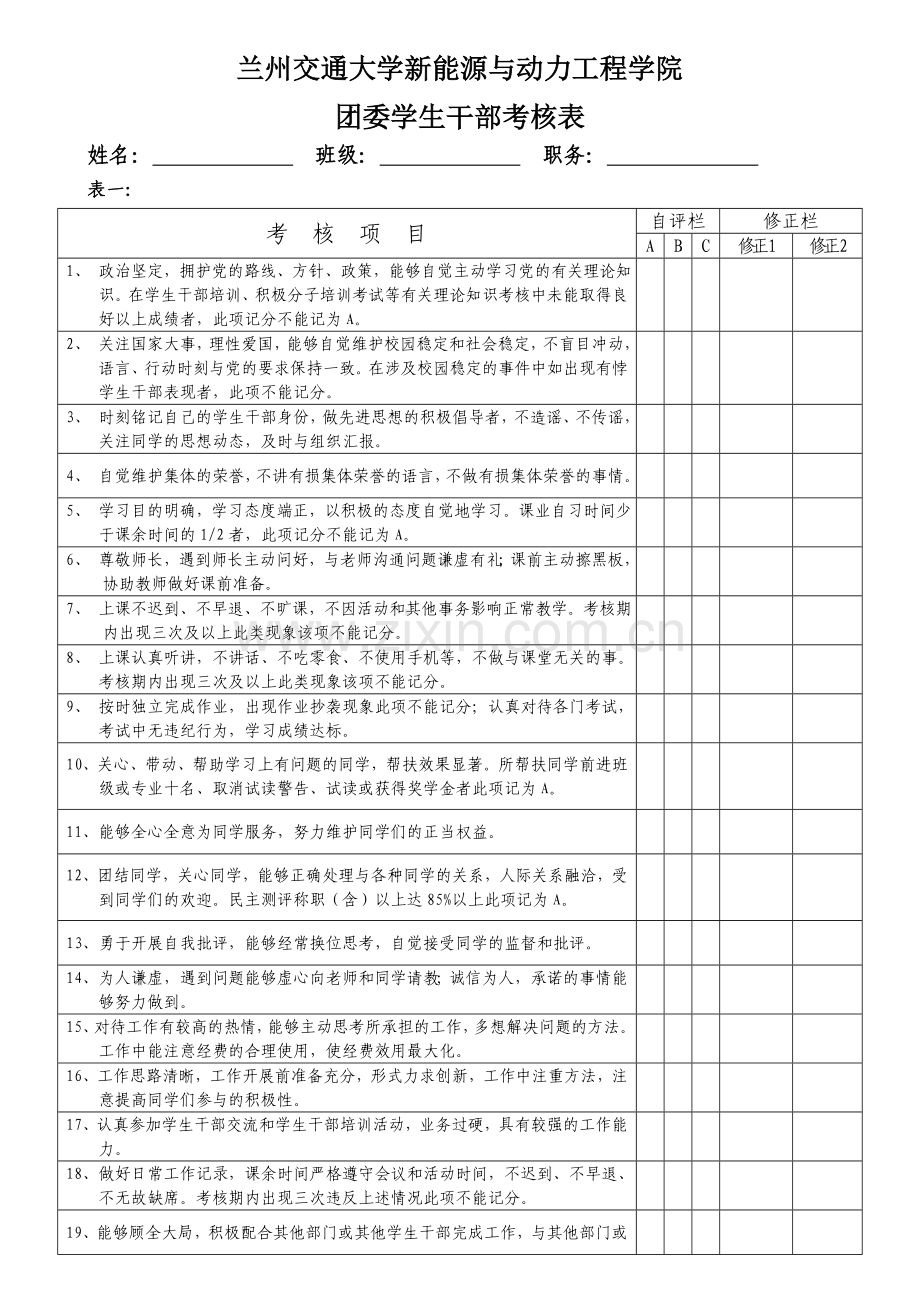 团委学生干部考核表.doc_第1页