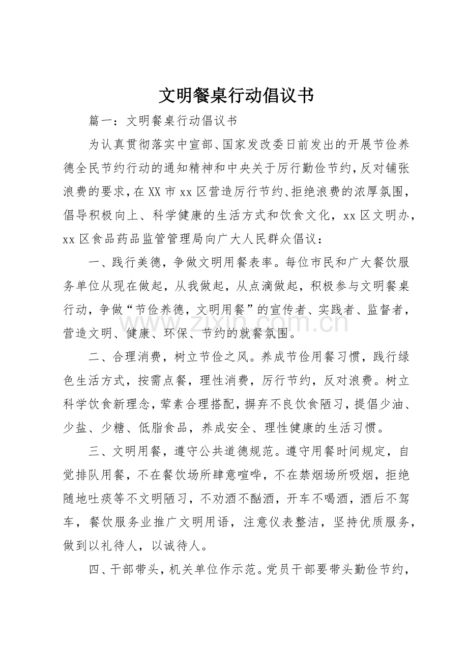 文明餐桌行动倡议书范文.docx_第1页