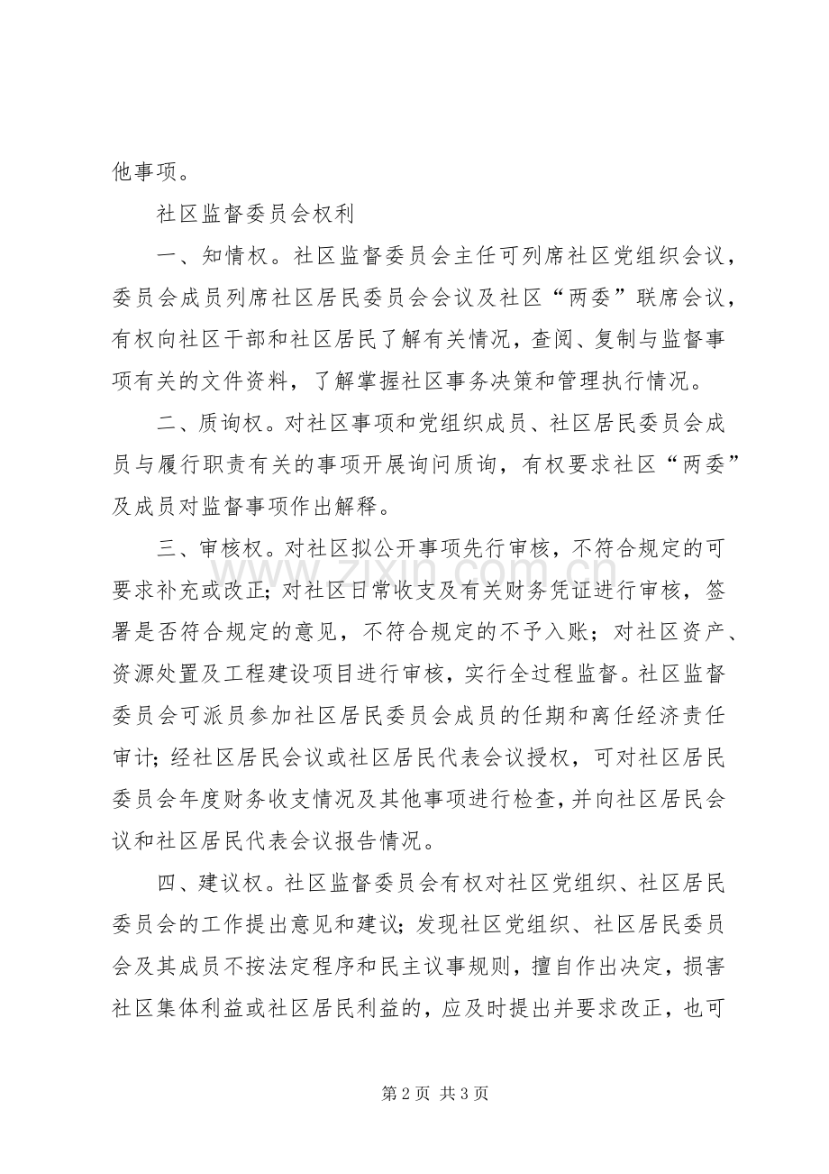 社区监督委员会规章制度、职责要求、权利.docx_第2页