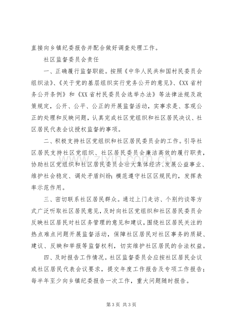 社区监督委员会规章制度、职责要求、权利.docx_第3页