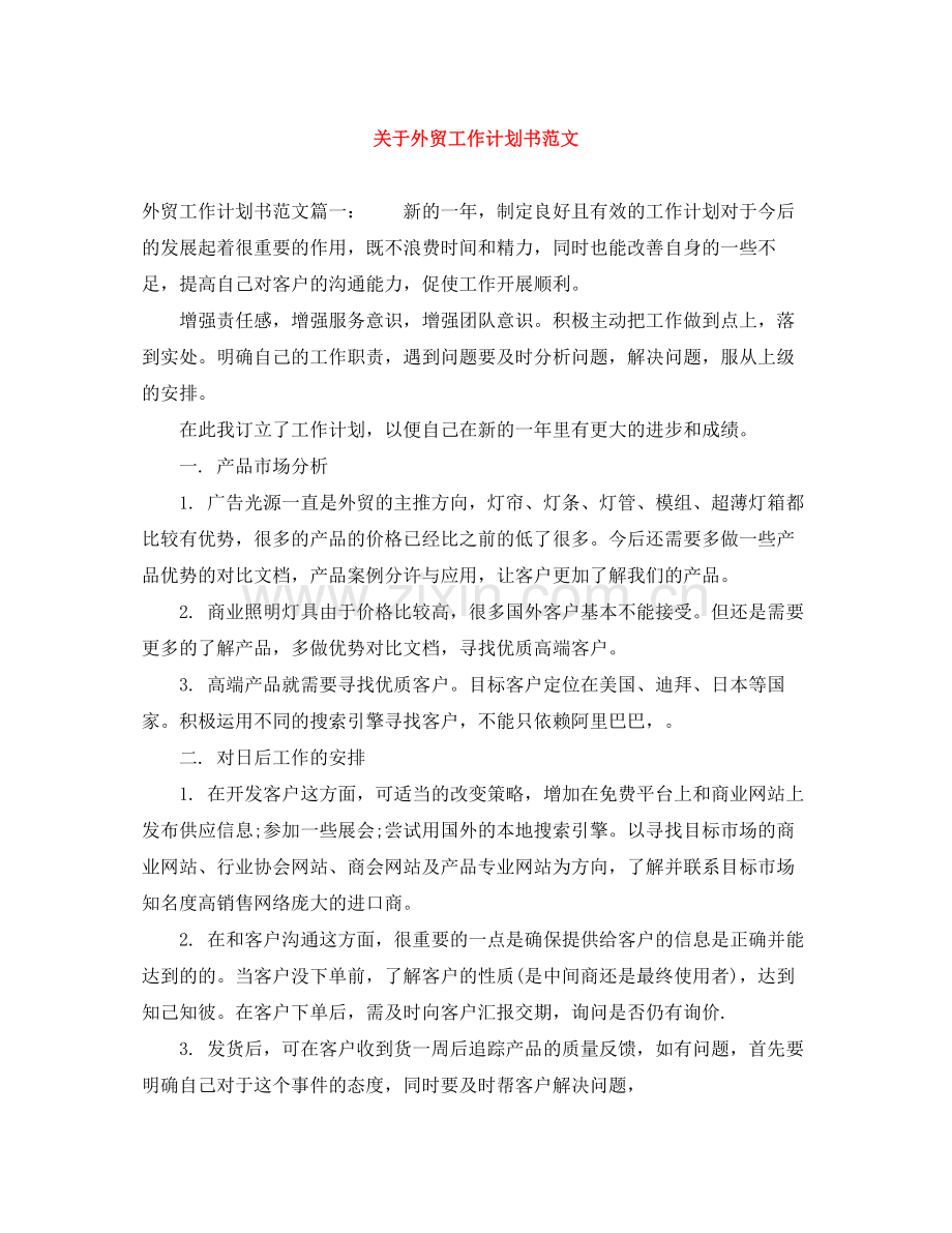 关于外贸工作计划书范文 .docx_第1页