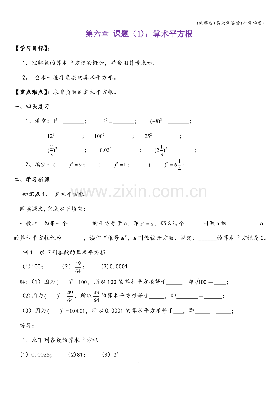 第六章实数(全章学案).doc_第1页