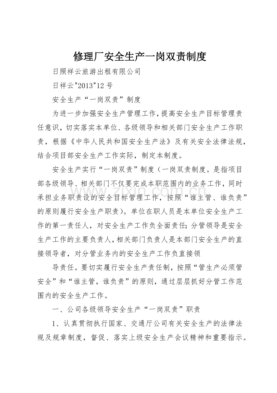 修理厂安全生产一岗双责管理规章制度.docx_第1页