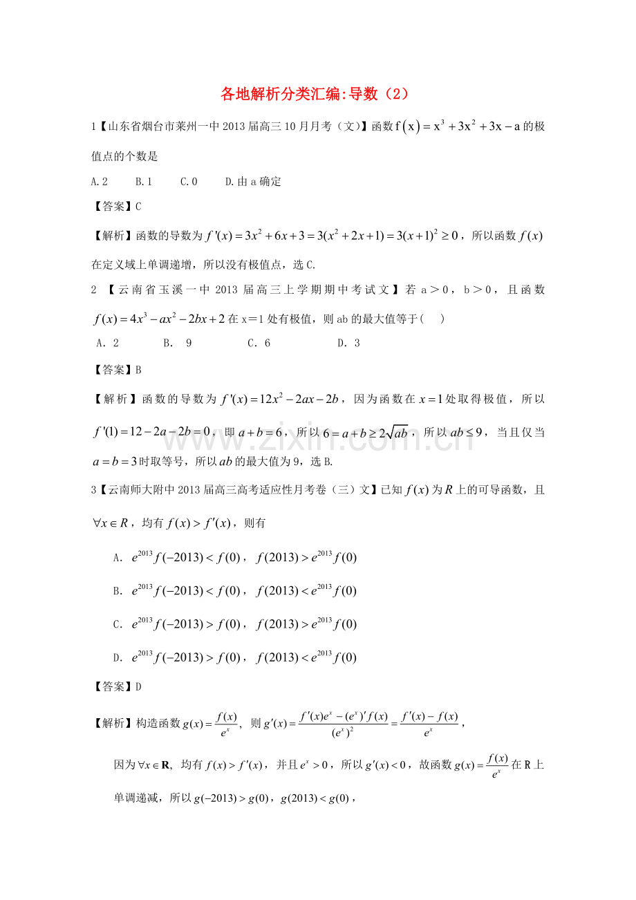 高考数学各地名校试题解析分类汇编（一）3导数2文.doc_第1页