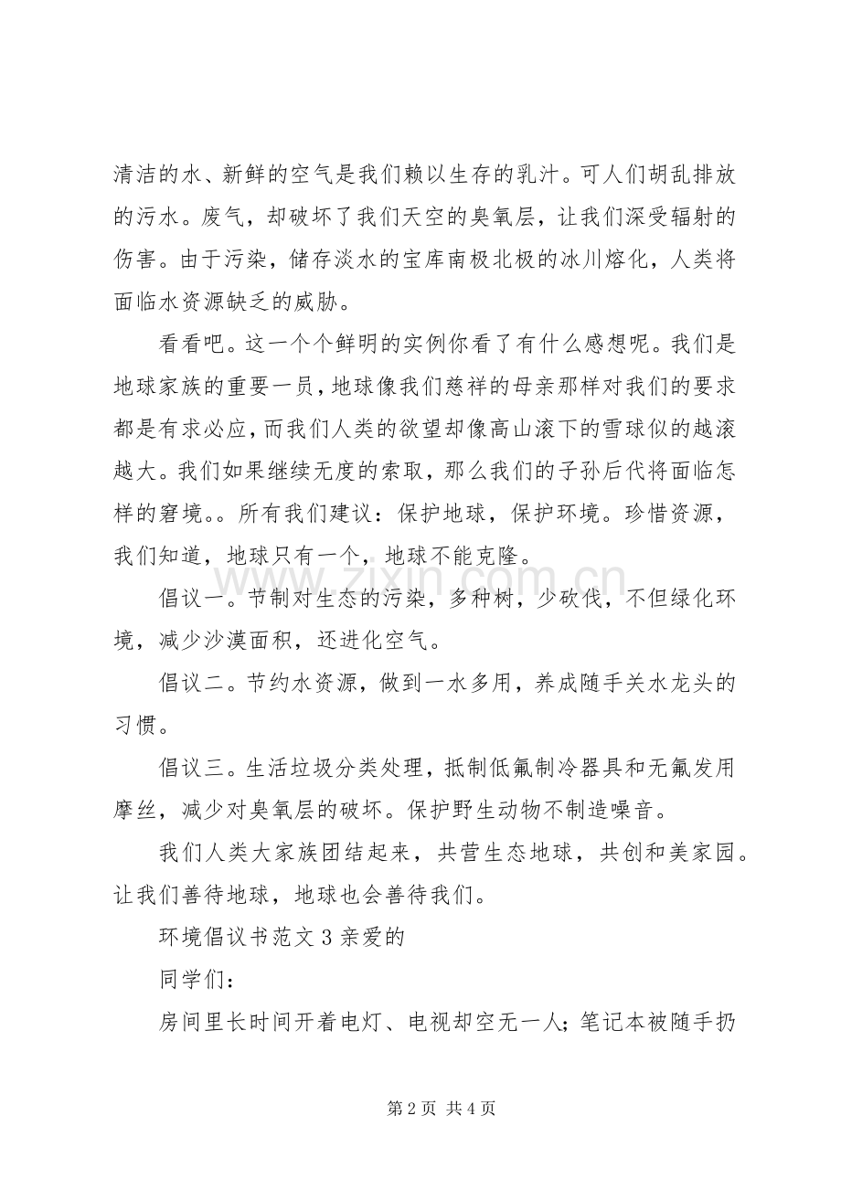 环境倡议书范文格式.docx_第2页