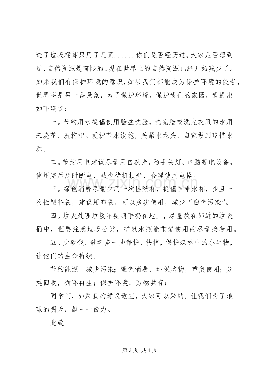 环境倡议书范文格式.docx_第3页