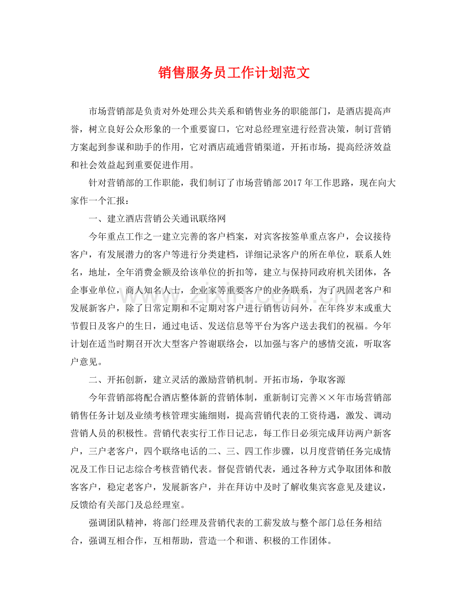 销售服务员工作计划范文 .docx_第1页