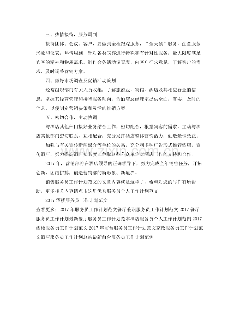 销售服务员工作计划范文 .docx_第2页