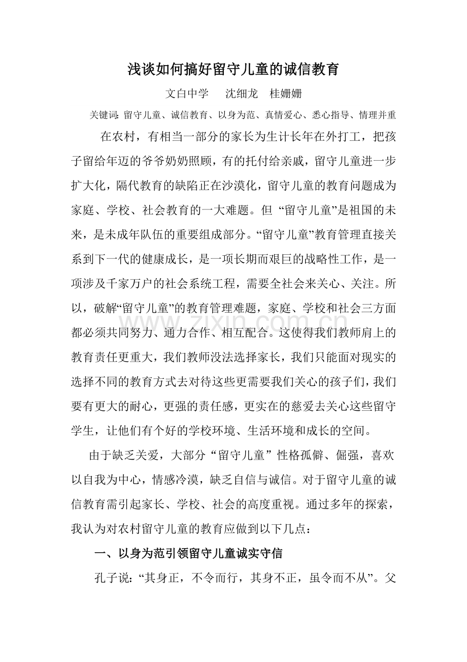 浅谈如何搞好留守儿童的诚信教育.doc_第1页