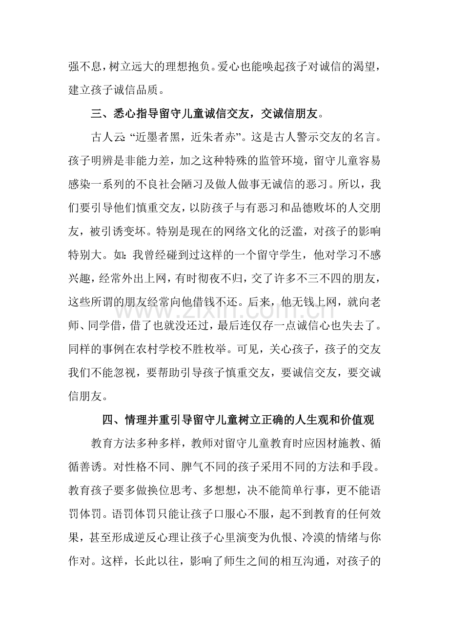 浅谈如何搞好留守儿童的诚信教育.doc_第3页