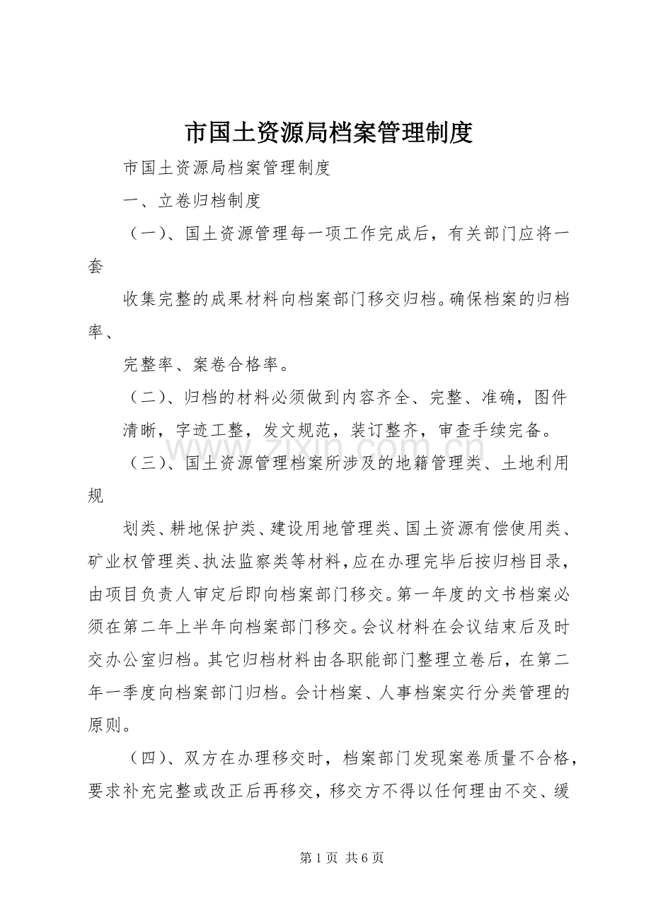 市国土资源局档案管理规章制度 .docx_第1页