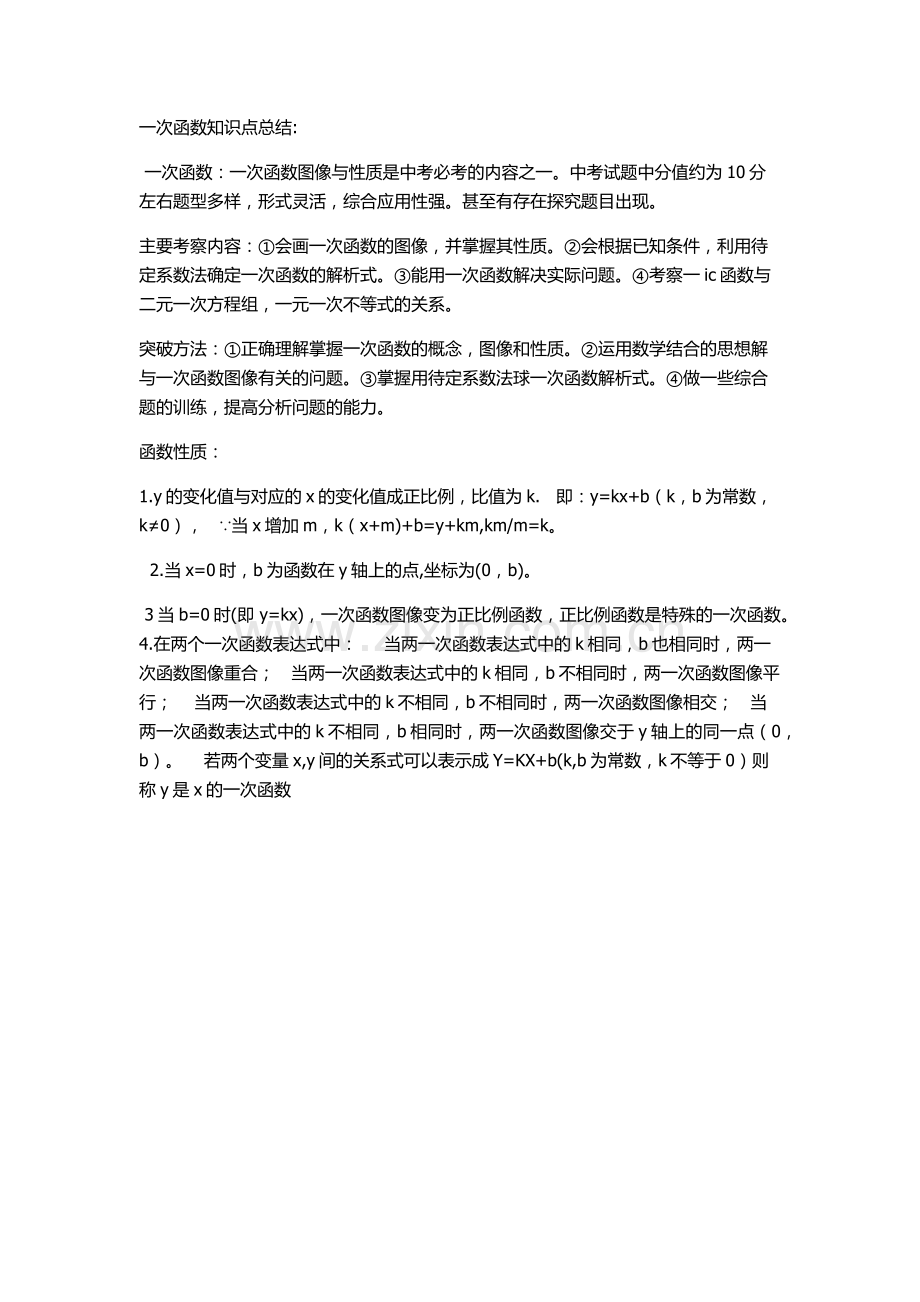 一次函数结构知识.docx_第1页