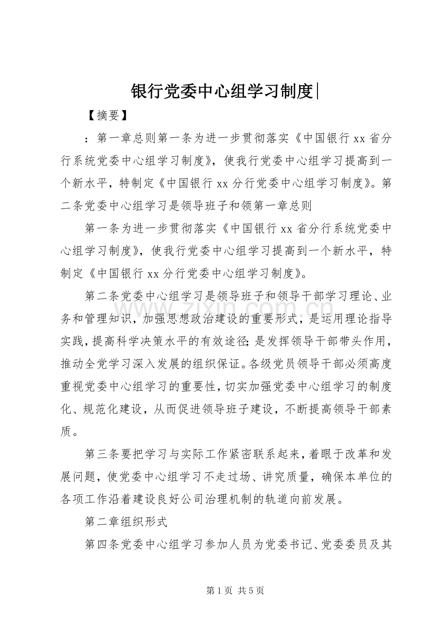 银行党委中心组学习规章制度-.docx_第1页