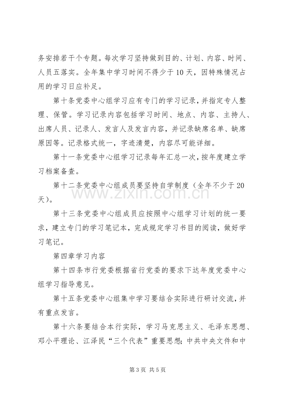 银行党委中心组学习规章制度-.docx_第3页